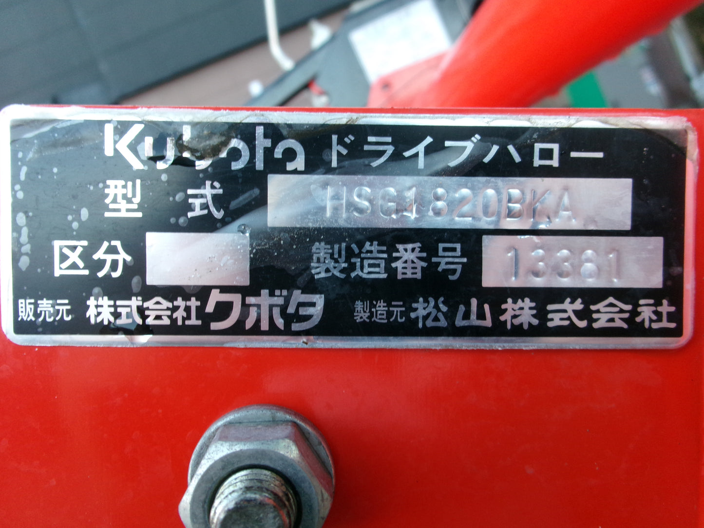 クボタ 中古 ハロー HSG1820BKA