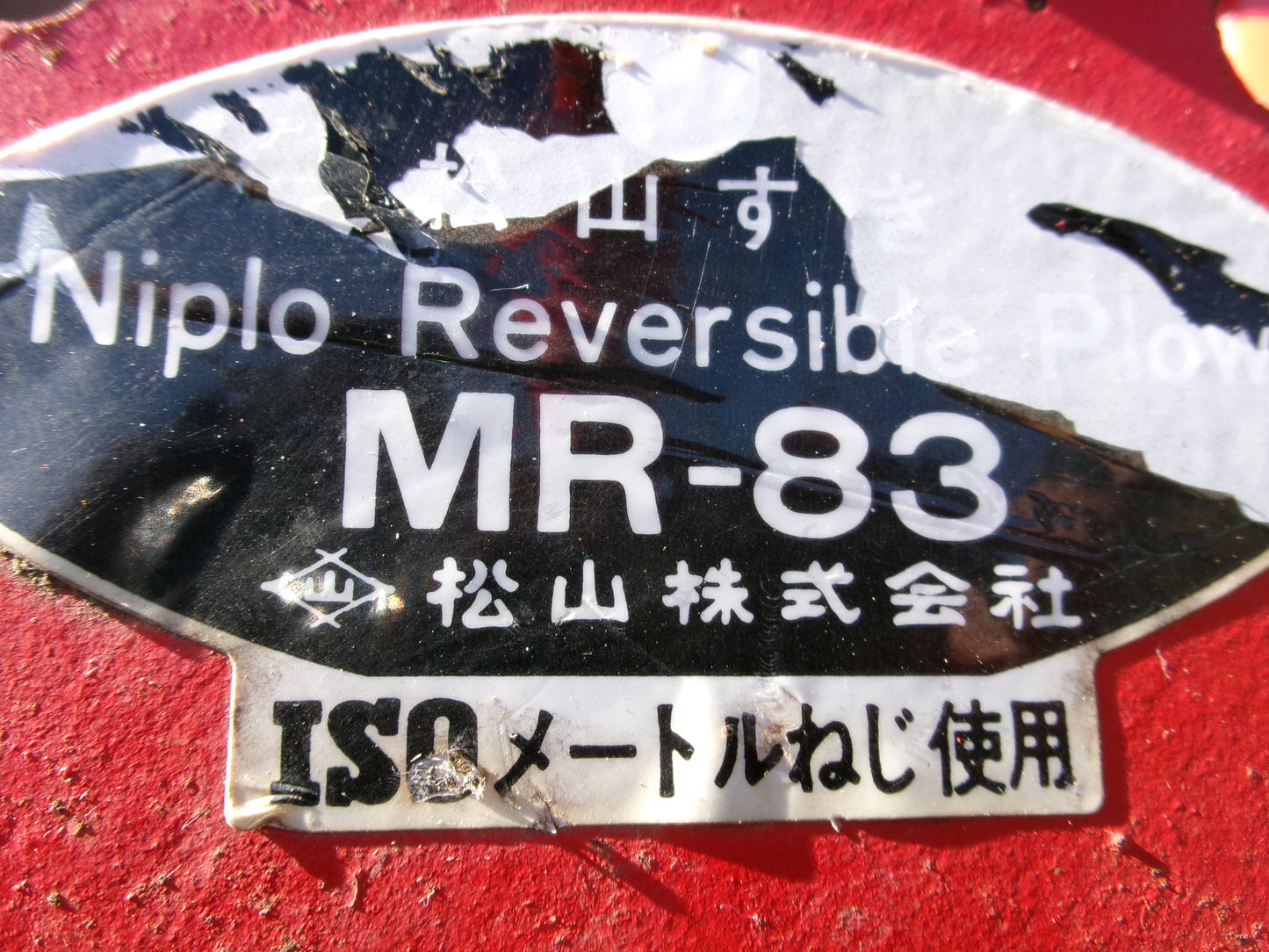 ニプロ 中古 鋤(スキ) MR-83