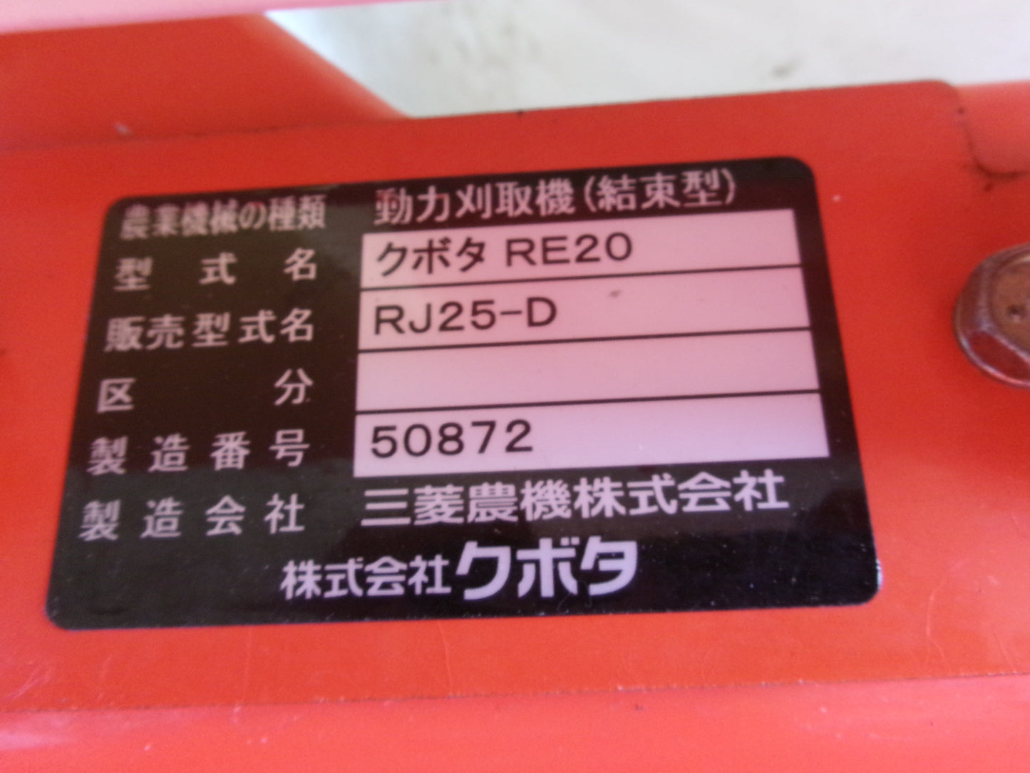 クボタ 中古 バインダー 1条 RJ25-D
