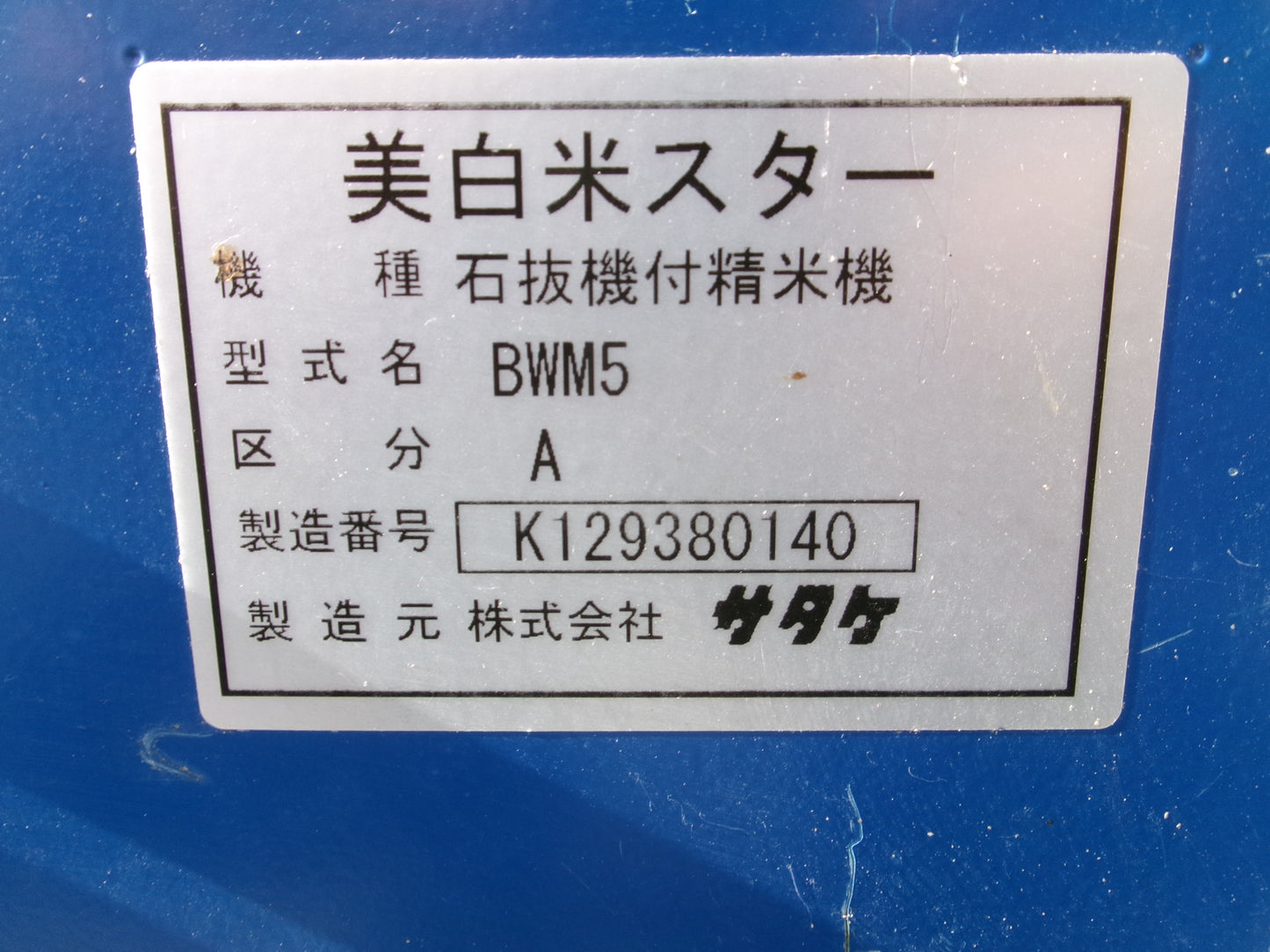 サタケ 中古 精米機 石抜機付き 200V BWM5A