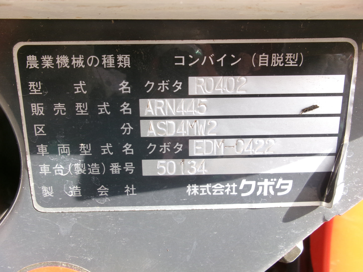 クボタ 中古 コンバイン ARN445 ASD4MW2 4PC
