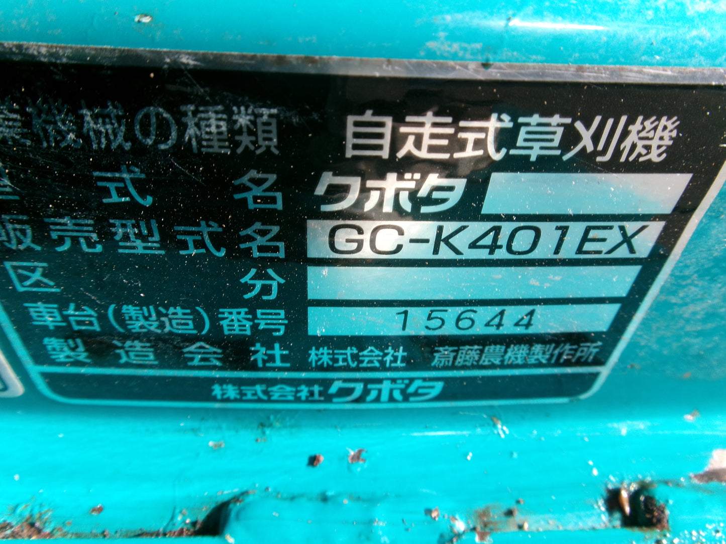 【ジャンク品】クボタ 中古 自走式草刈機 GC-K401EX