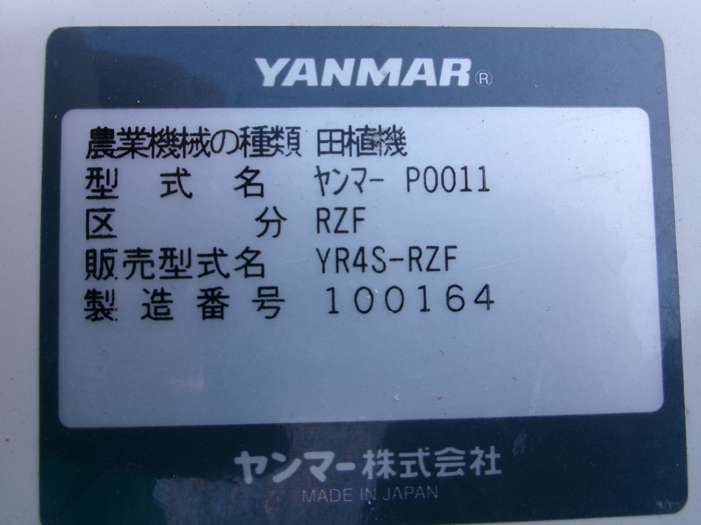 ヤンマー 中古 田植機 4条 YR4S-RZF