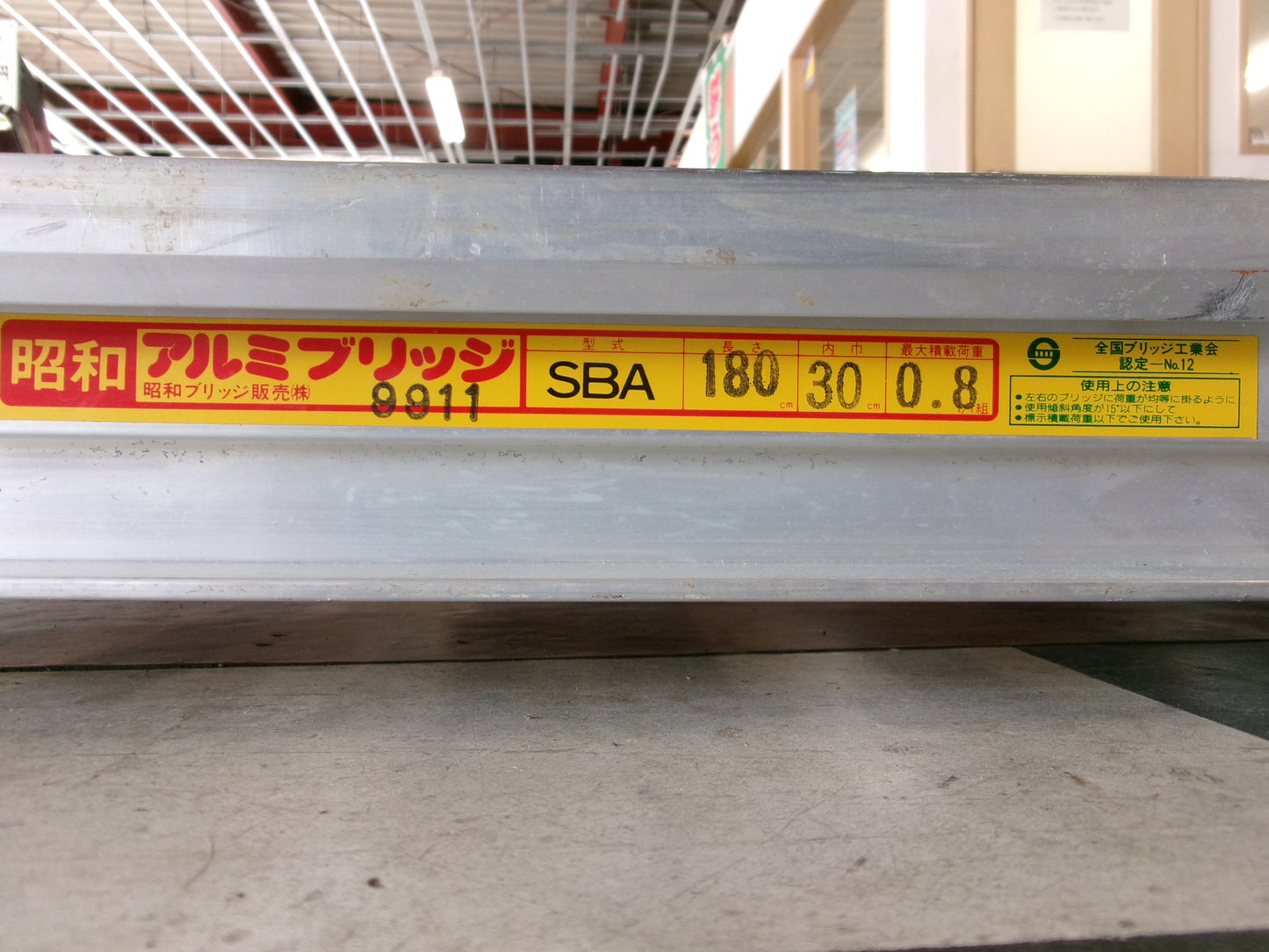 昭和 中古 アルミブリッジ SBA180