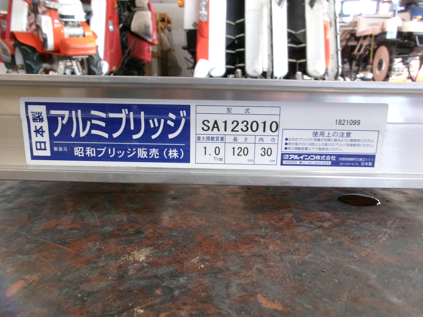 昭和 中古 アルミブリッジ SA123010 1.2m