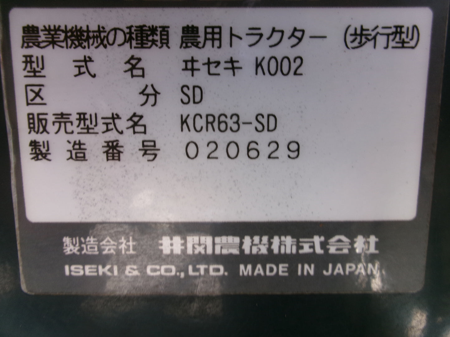 イセキ 中古 管理機 KCR63-SD