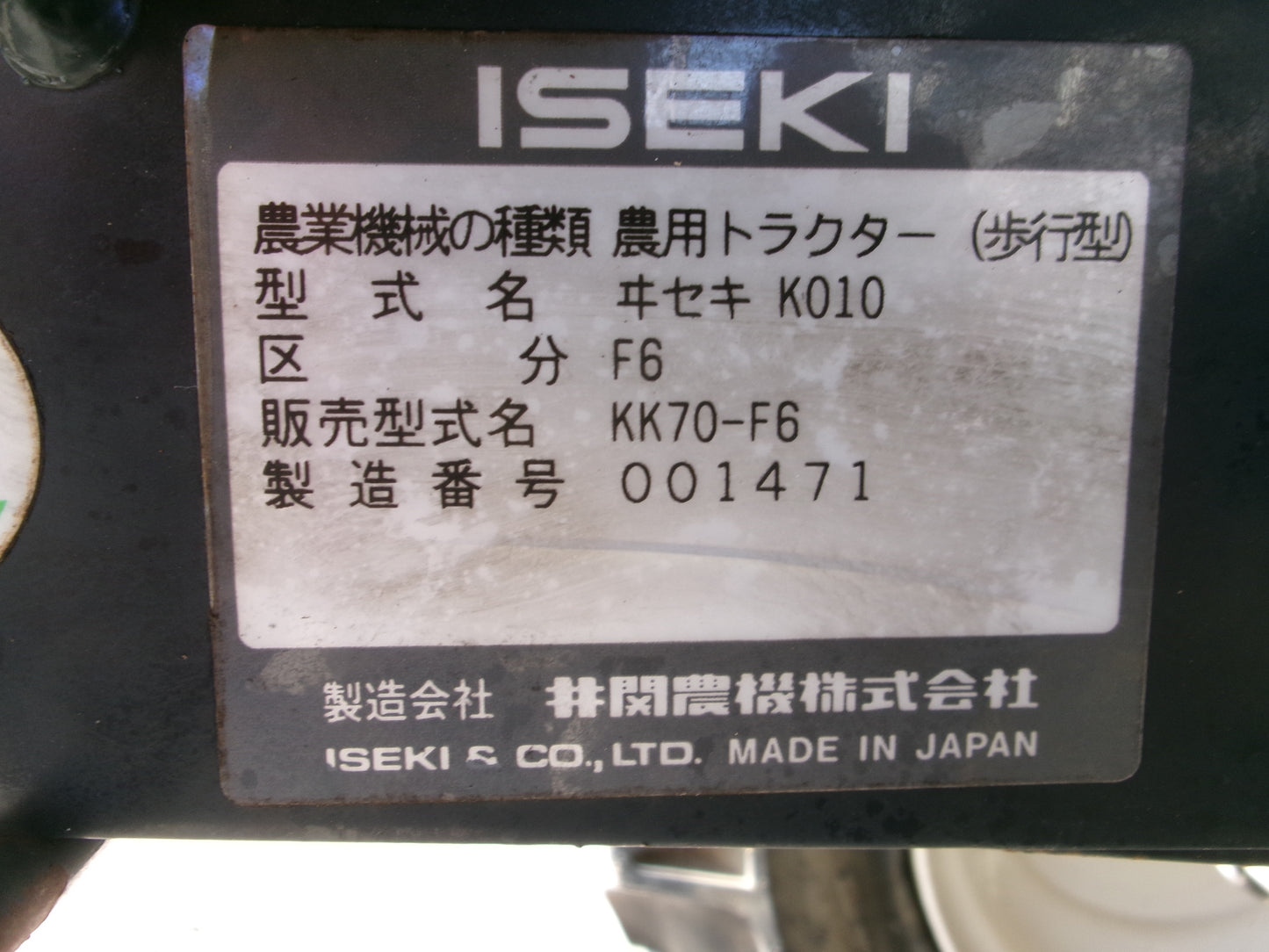 イセキ 中古 管理機 KK70-F6