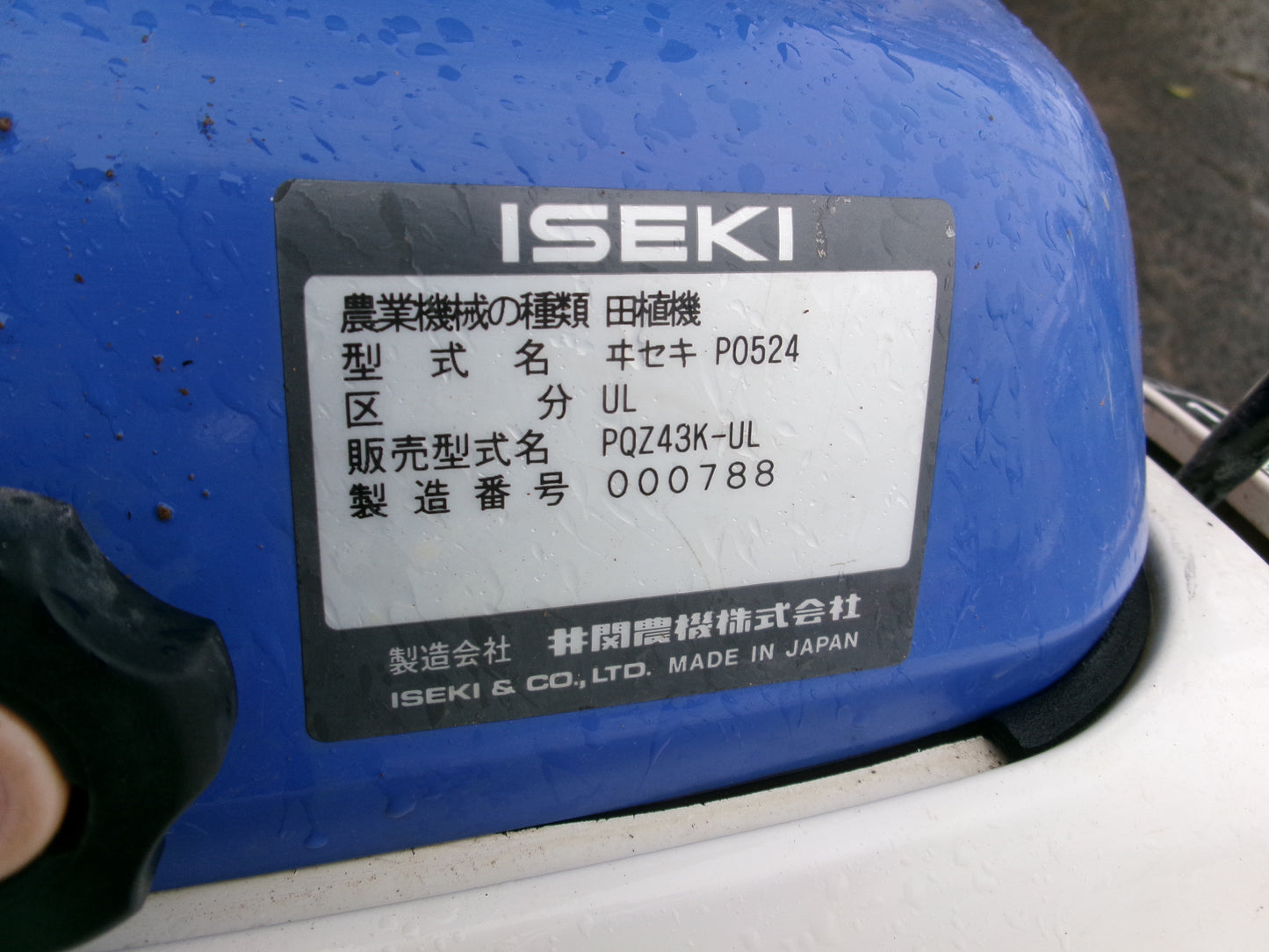 【ジャンク品】イセキ 中古 田植機 4条 PQZ43K-UL