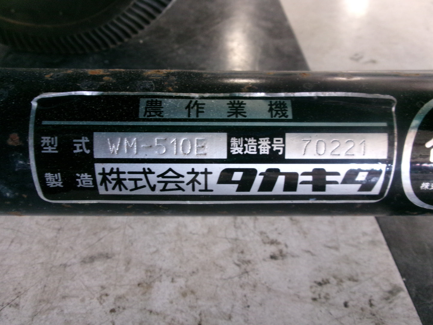 タカキタ 中古 ラッピングマシン WM-510E