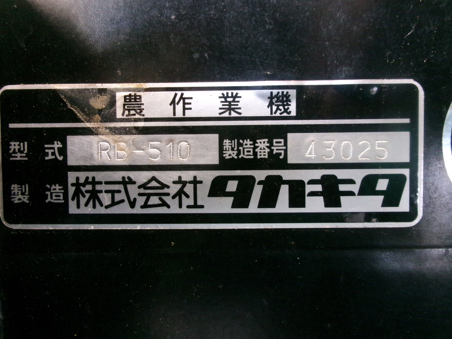 タカキタ 中古 ロールベーラ RB-510