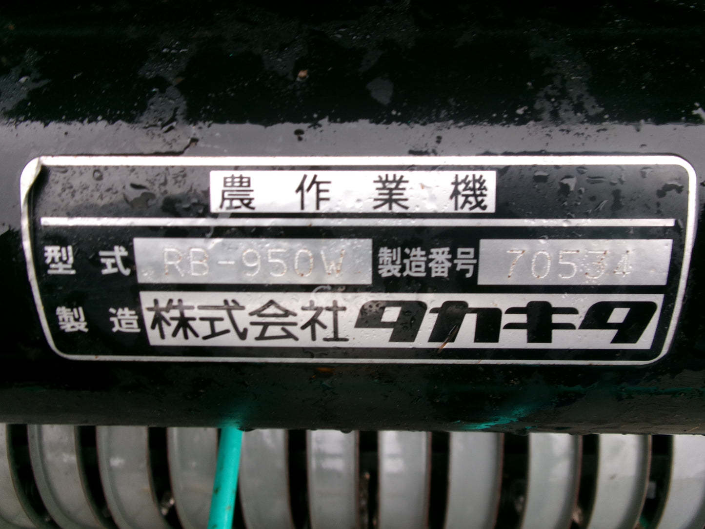 タカキタ 中古 ロールベーラ RB-950W