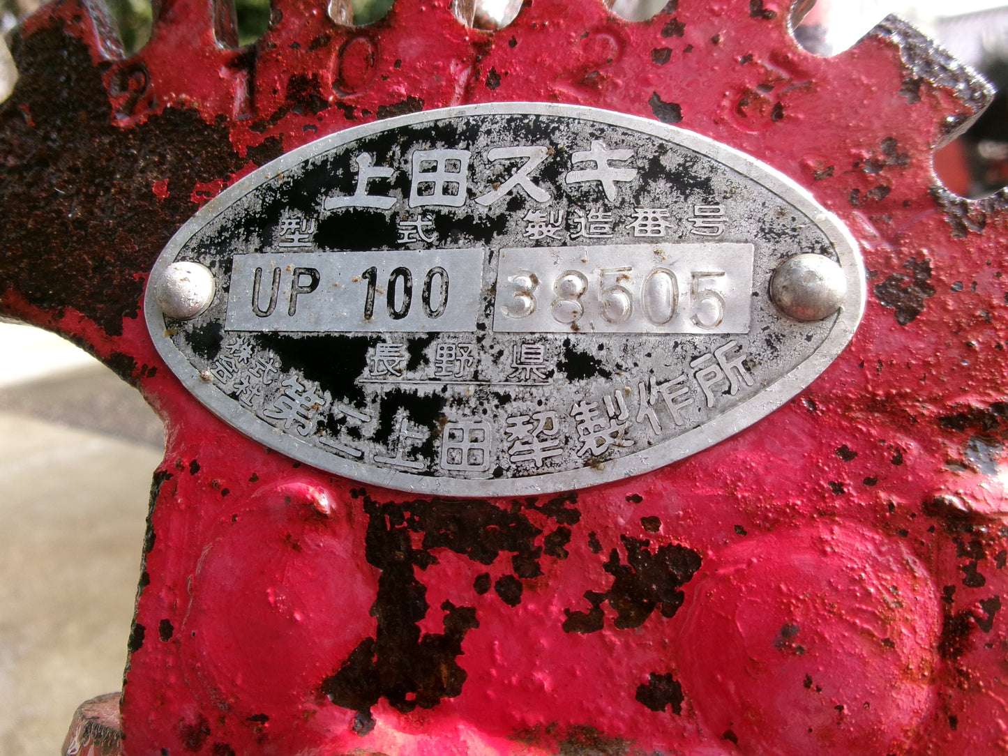 上田 中古 スキ UP100