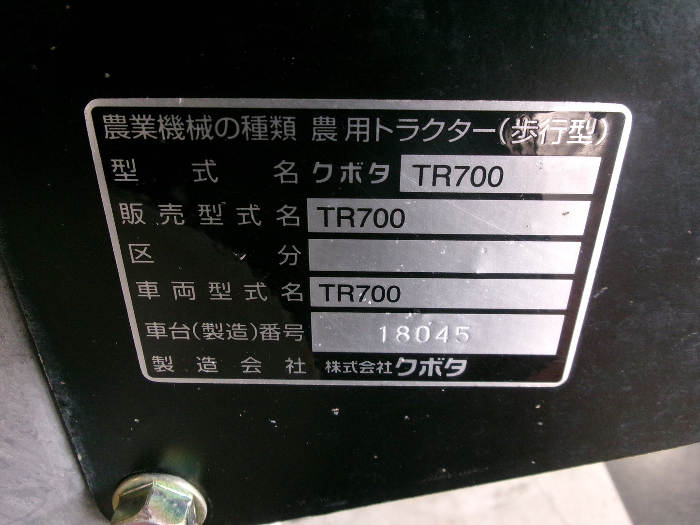 クボタ 中古 管理機 TR700