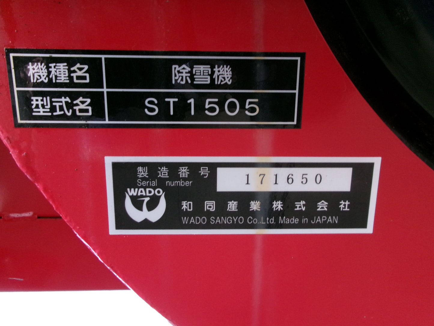 和同 中古 スノーラッセル ST1505 Bヒッチ