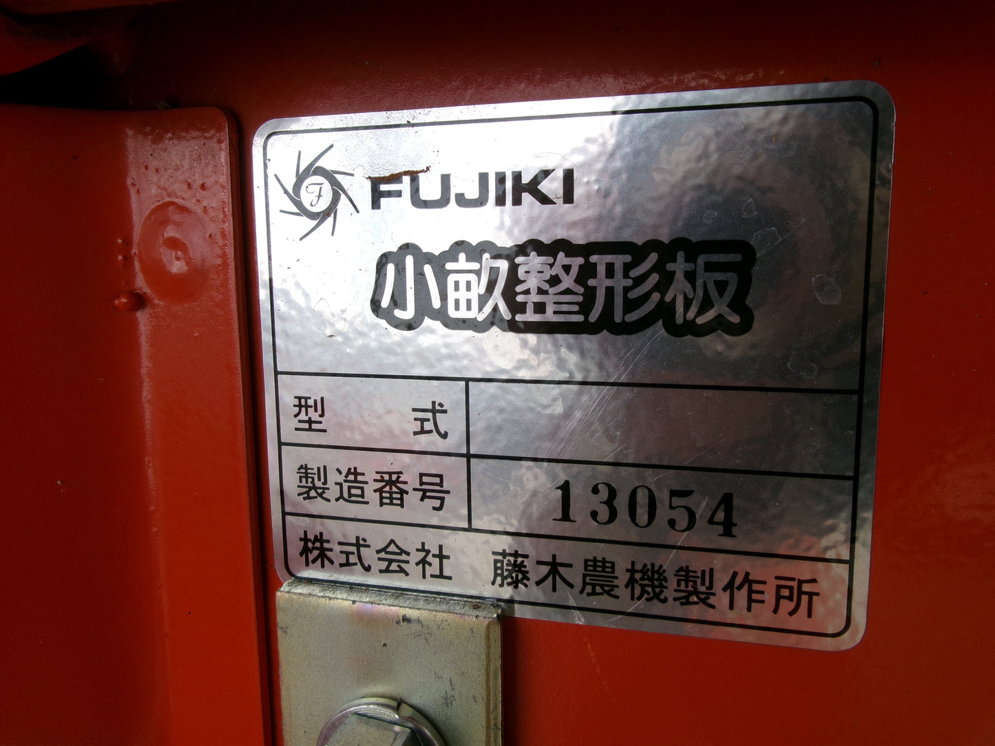 関東農機 中古 管理機 ヘルパーKK7 小畝マルチセット 他アタッチメント付き