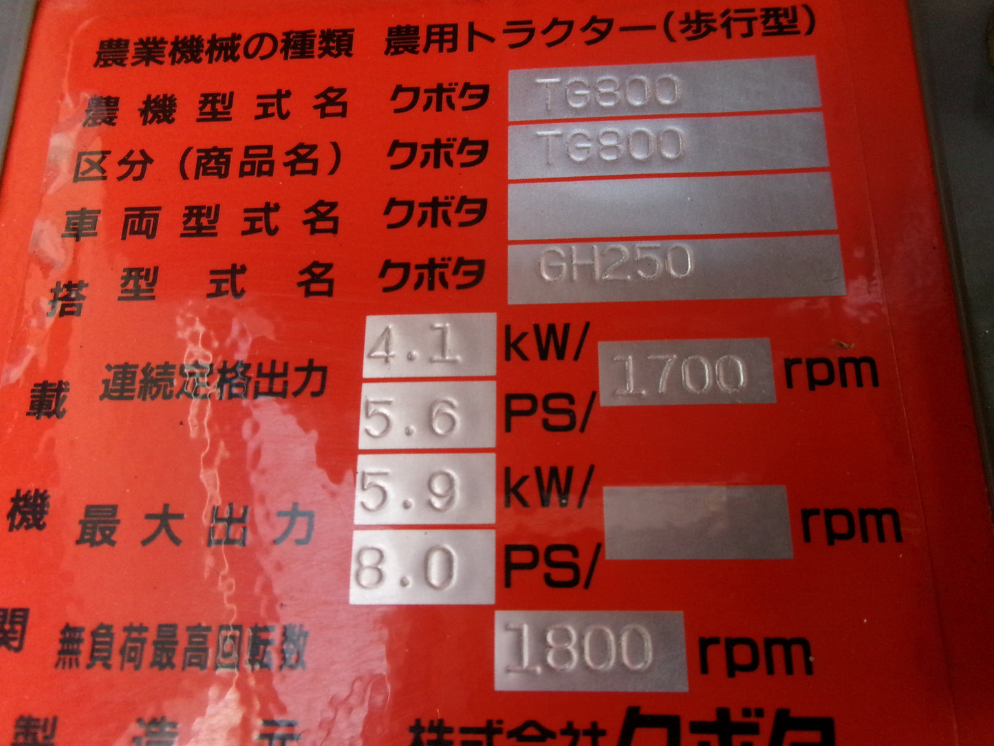 クボタ 中古 テーラー 耕耘機 TG800