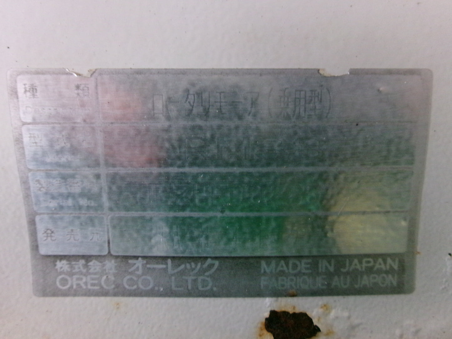 オーレック 中古 乗用モア RM88 剪定枝フォーク付