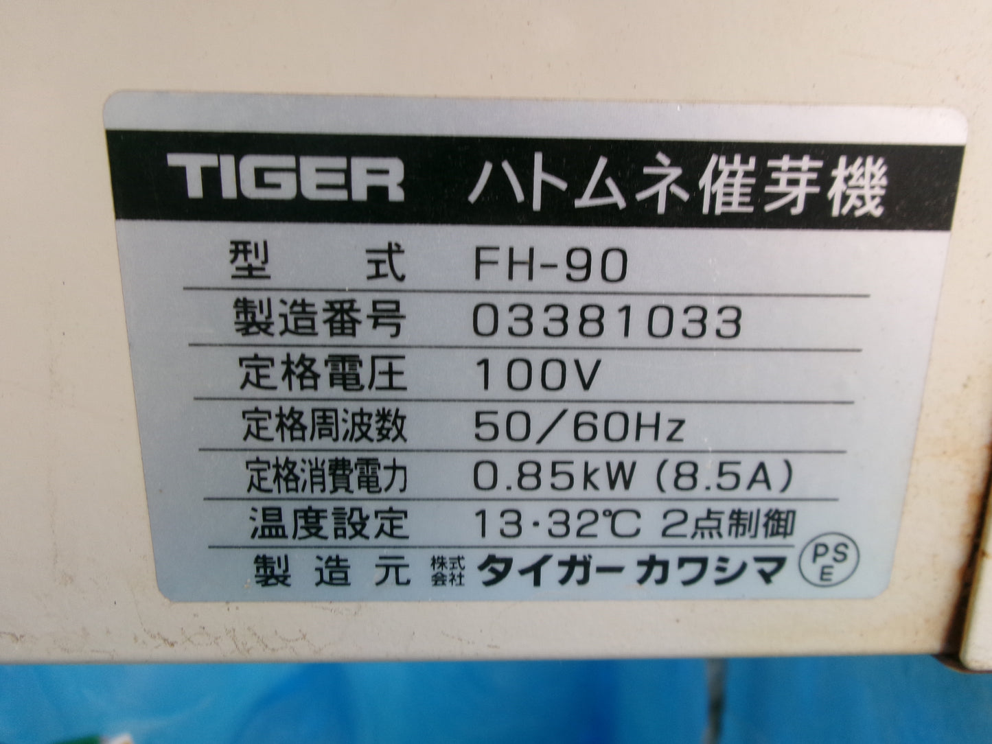 タイガーカワシマ 中古 催芽機 FH-90