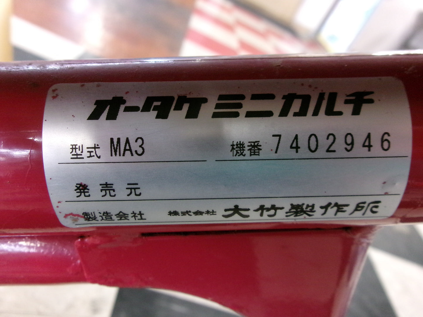 オータケ 中古 水田カルチ MA3