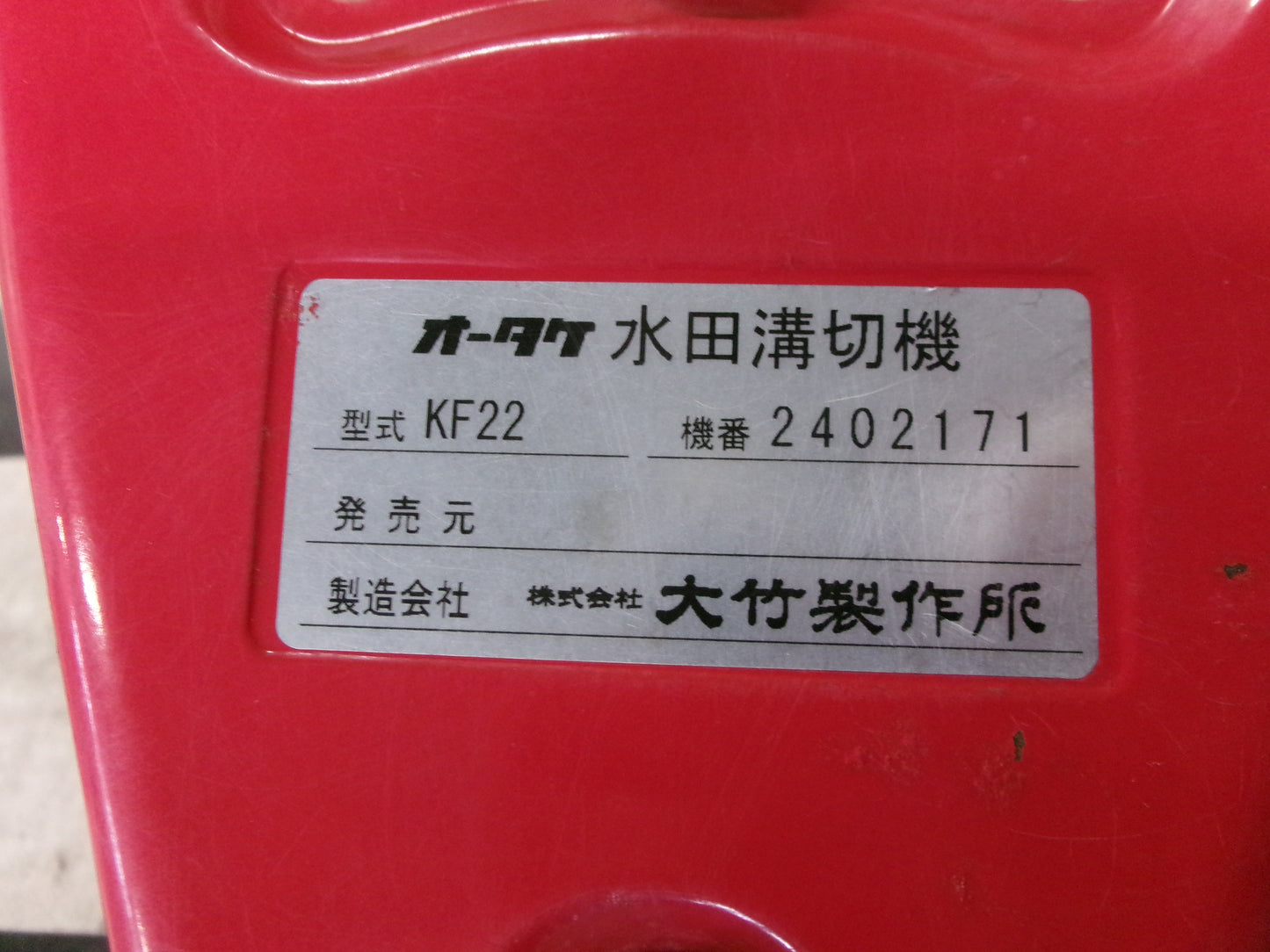 オータケ 中古 溝切機 KF22