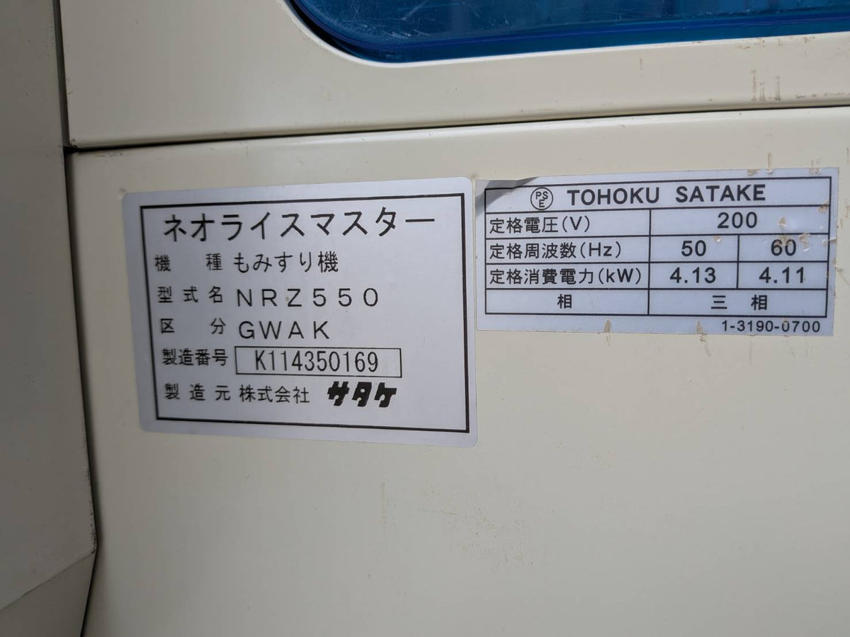 サタケ 中古 籾摺機 5インチ 515時間 NRZ550GWAK