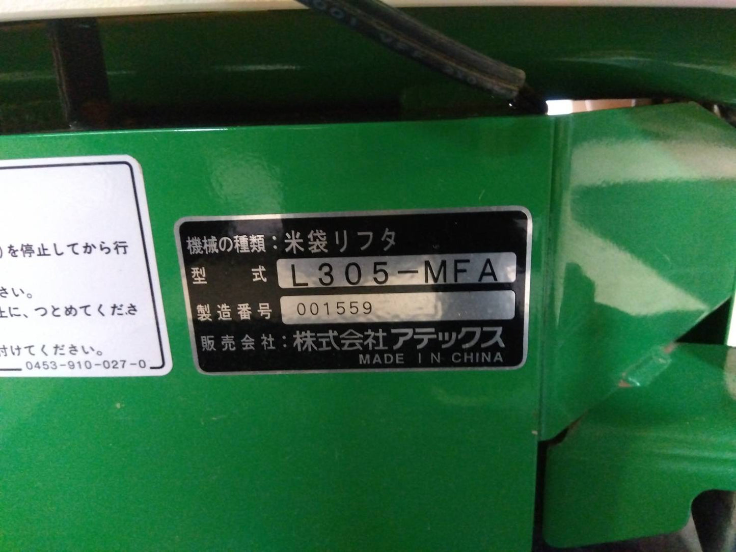 アテックス 中古 米袋リフター L305-MFA