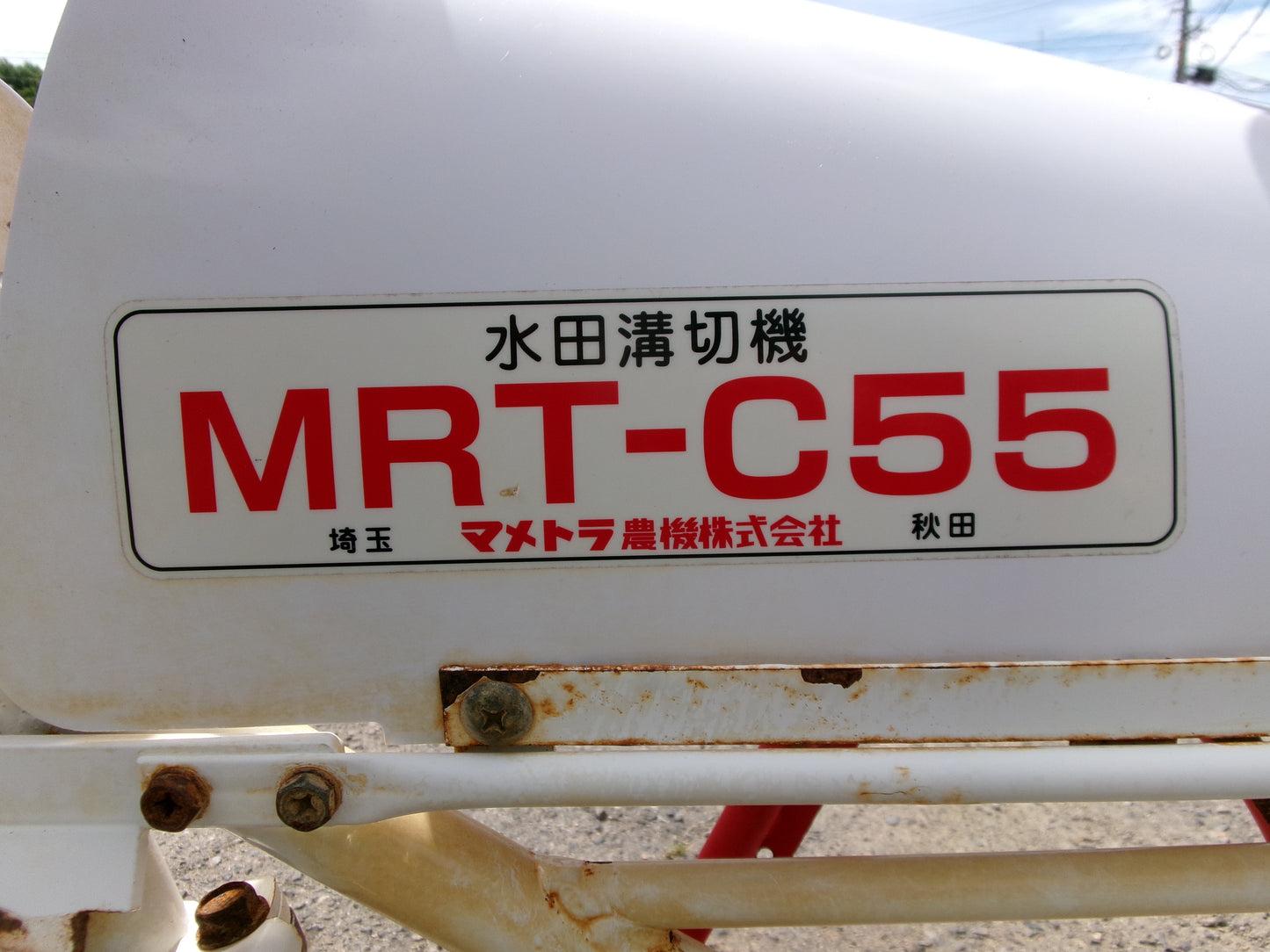 マメトラ 中古 乗用溝切機 MRT-C55