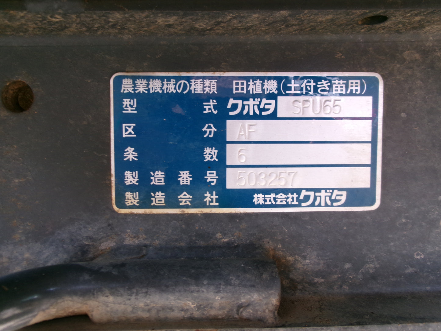 クボタ 中古 田植機 SPU65F