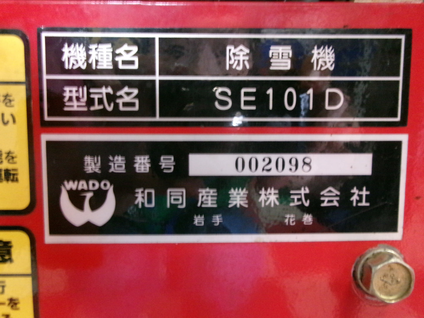和同 中古 除雪機 SE101D ディーゼル