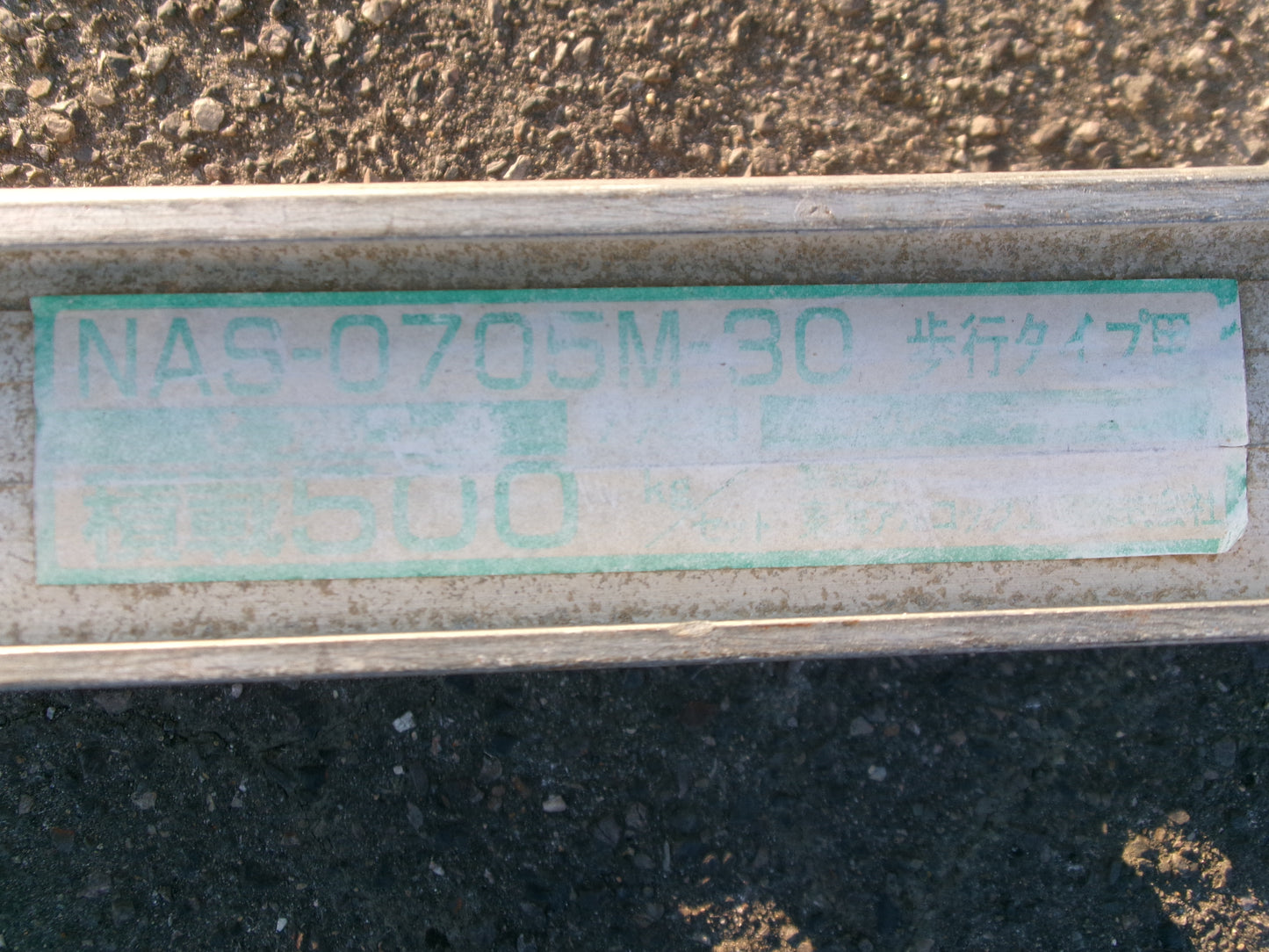 アルコック 中古 アルミブリッジ NAS-0705M-30