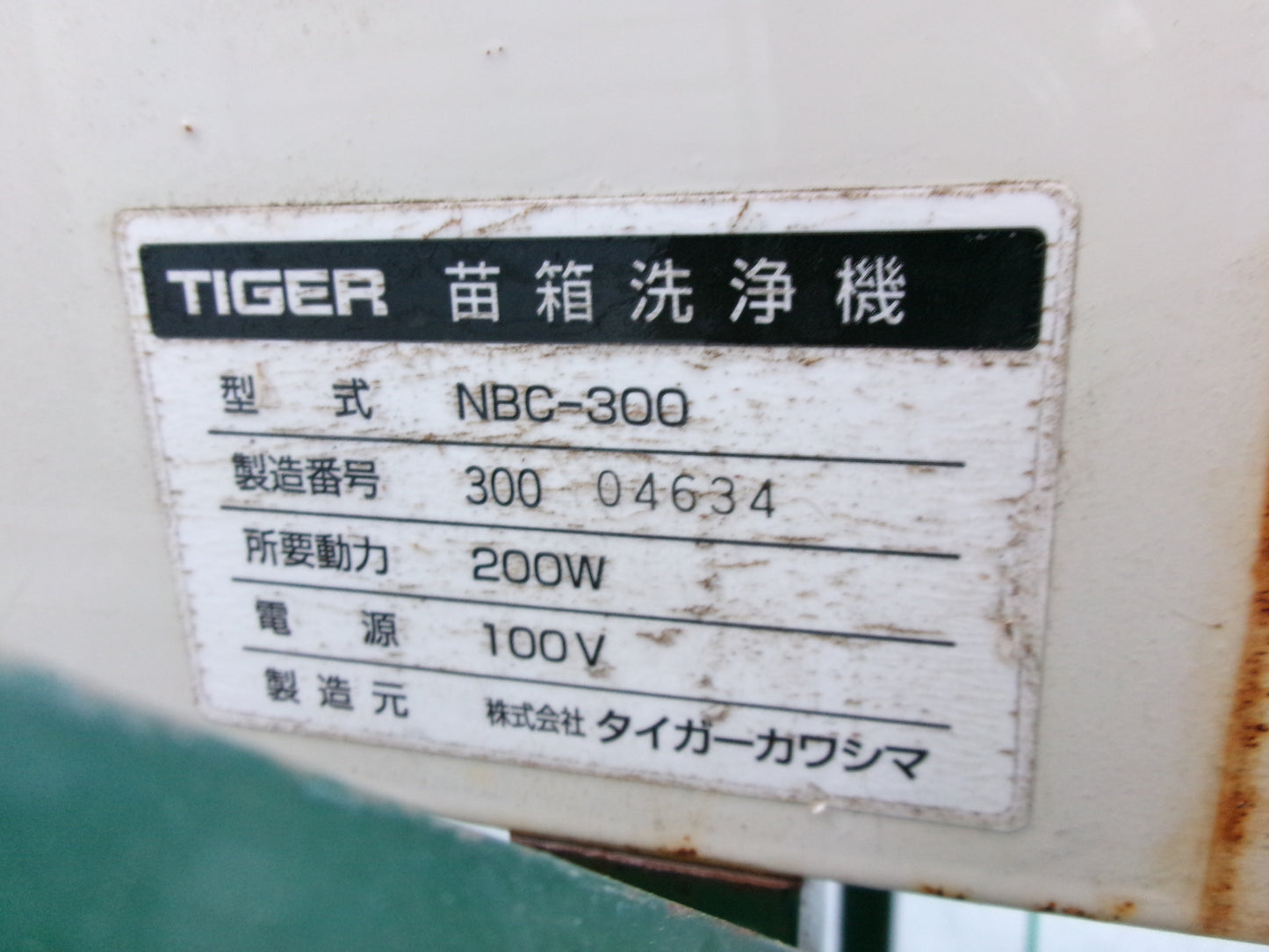 タイガー 中古 苗箱洗浄機 NBC-300