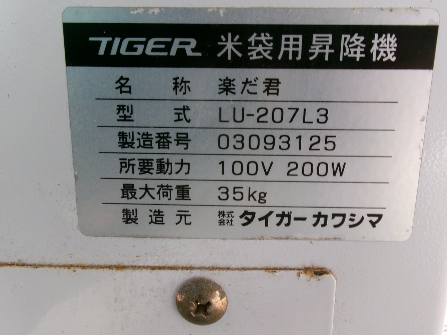 タイガー 中古 米袋昇降機 LU-207L3