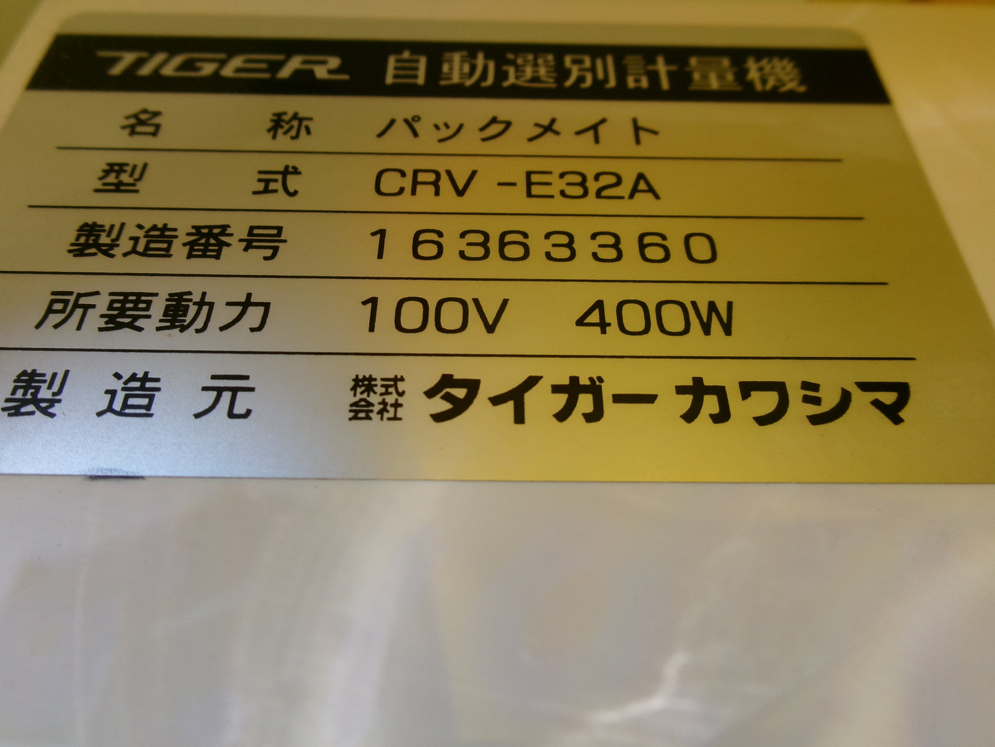 タイガー 中古 選別計量機 CRV-E32A