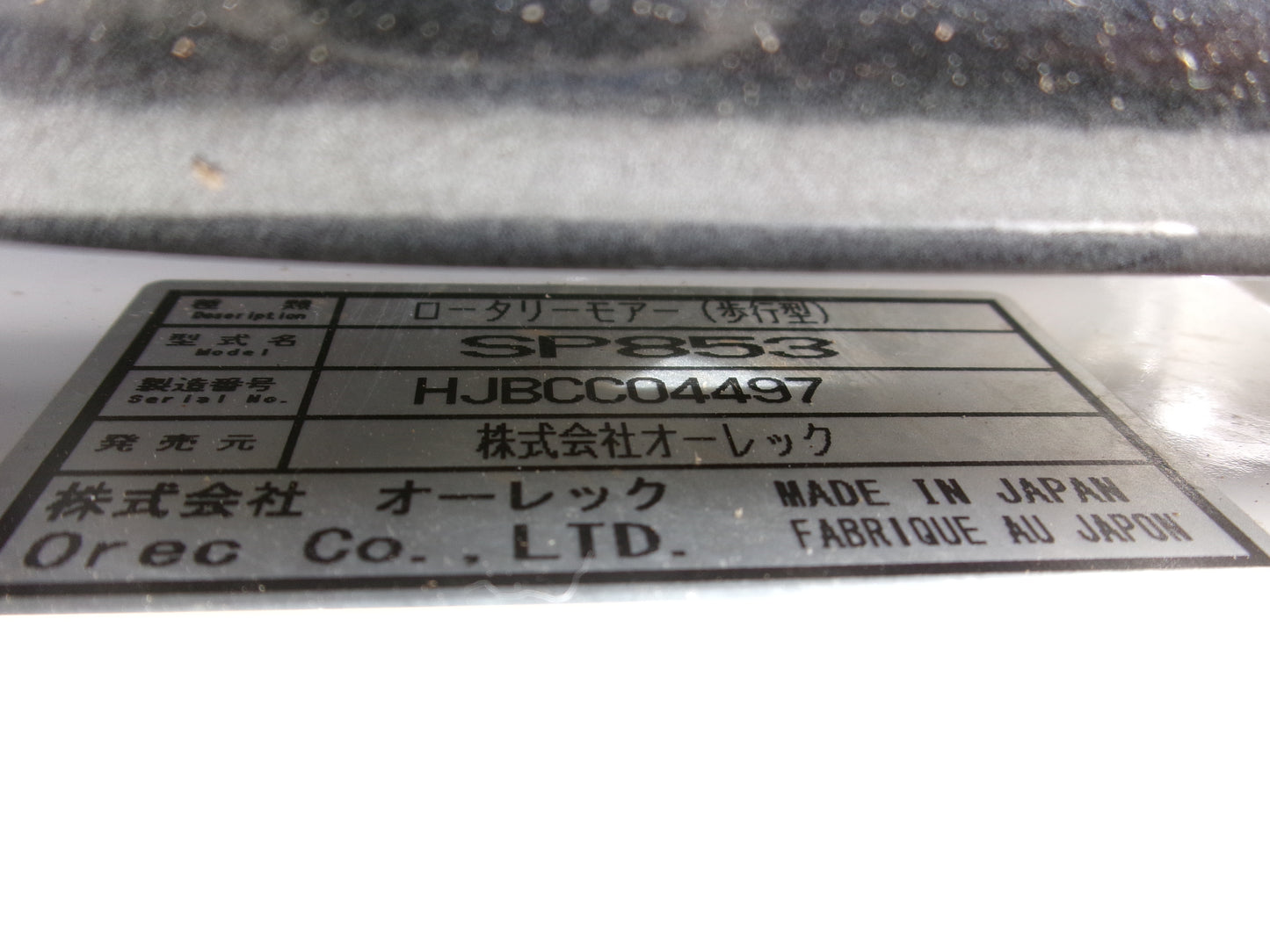 オーレック 中古 スパイダーモア SP853