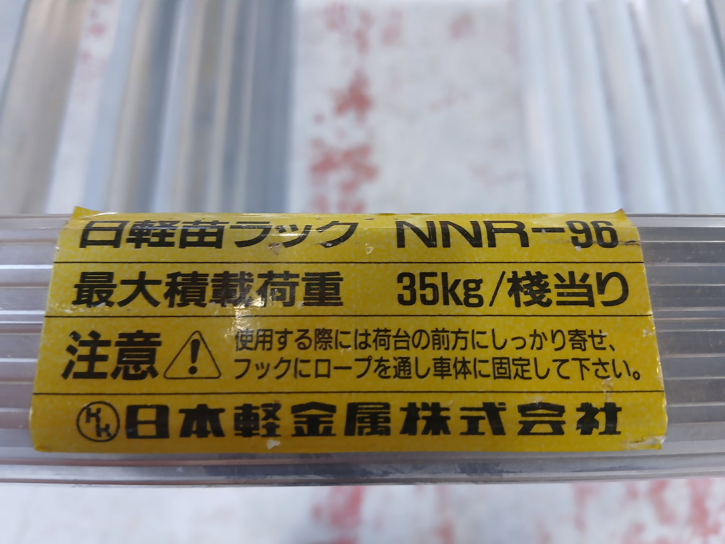 日軽 中古 苗ラック アルミ製 NNR-96 【宮城2416P】