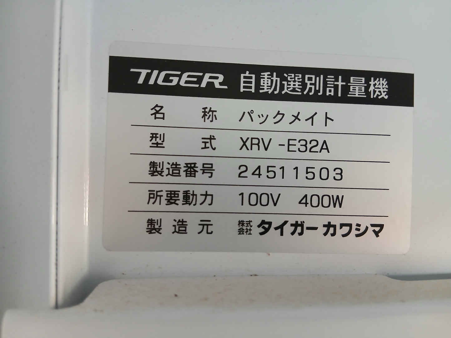 タイガー 中古 選別計量器 XRV-E32A 【宮城2423】