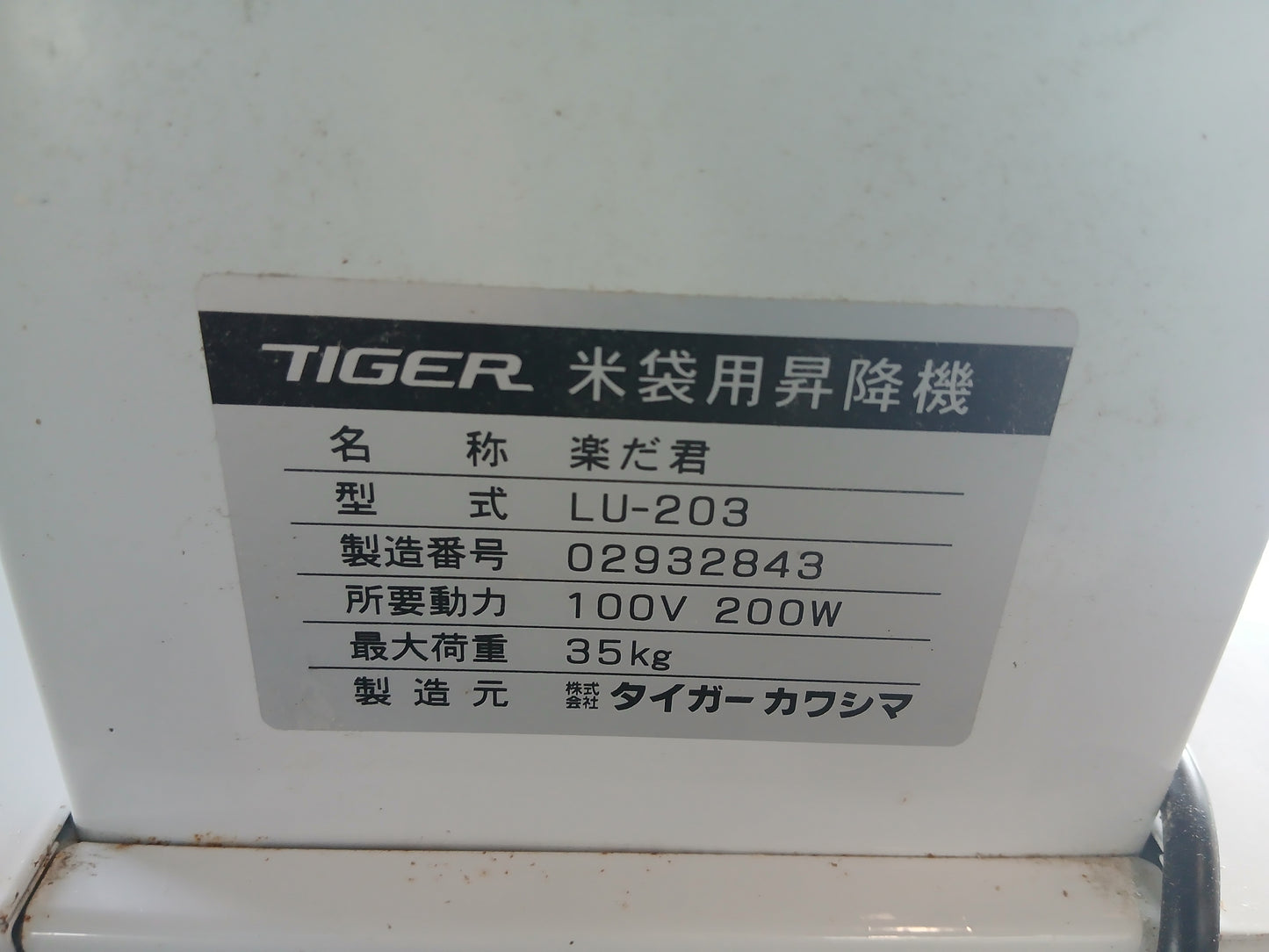 タイガーカワシマ 中古 米袋昇降機 LU-203 楽だ君 【宮城2469P】