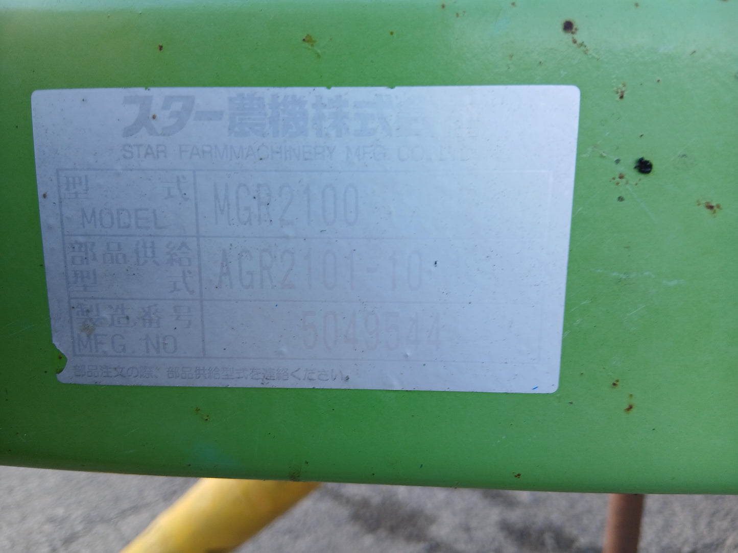 スター 中古 ジャイロレーキ MGR2100 【宮城店2499】