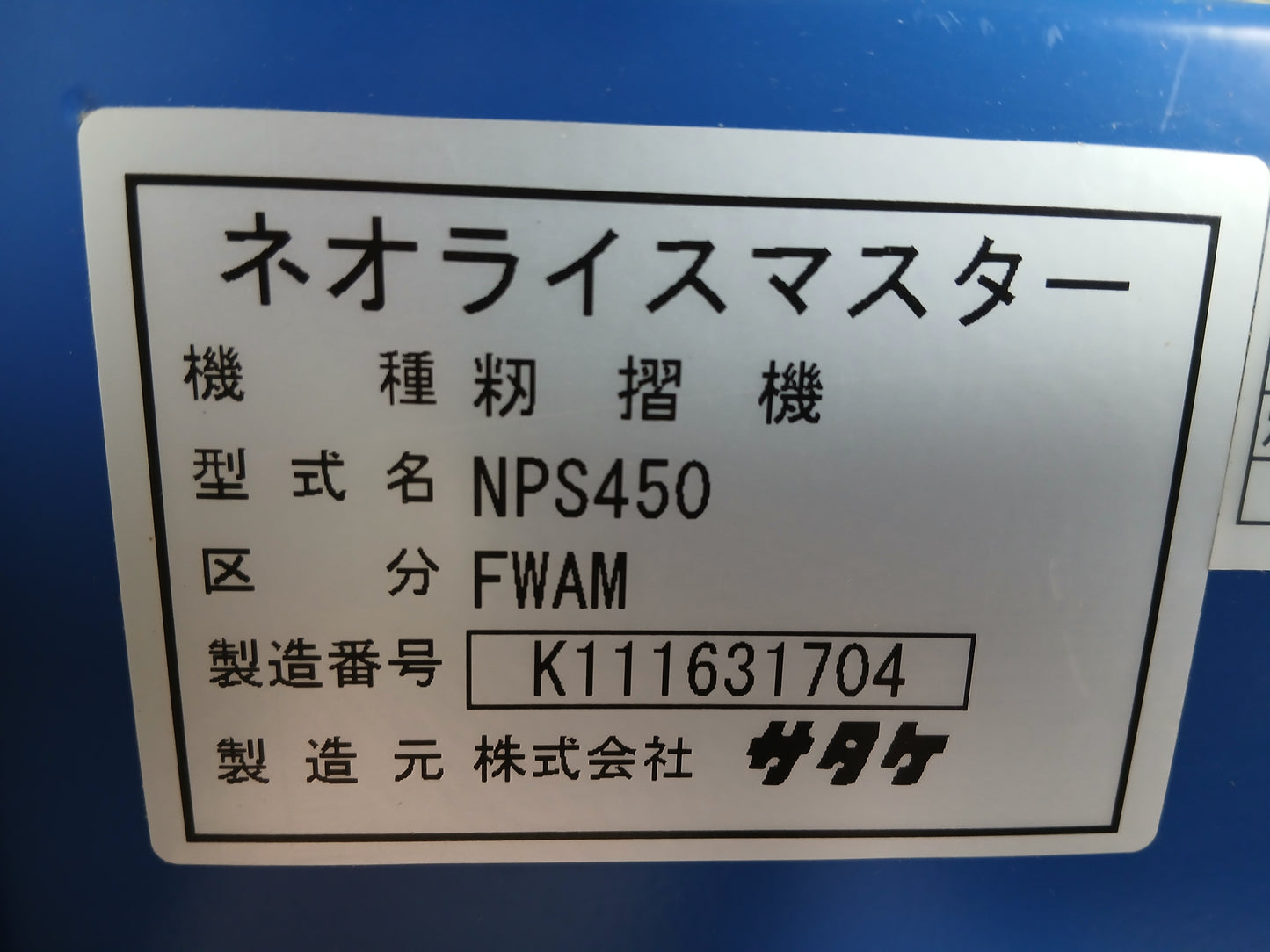 サタケ 中古 籾摺機 NPS450FWAM 【宮城2511P】