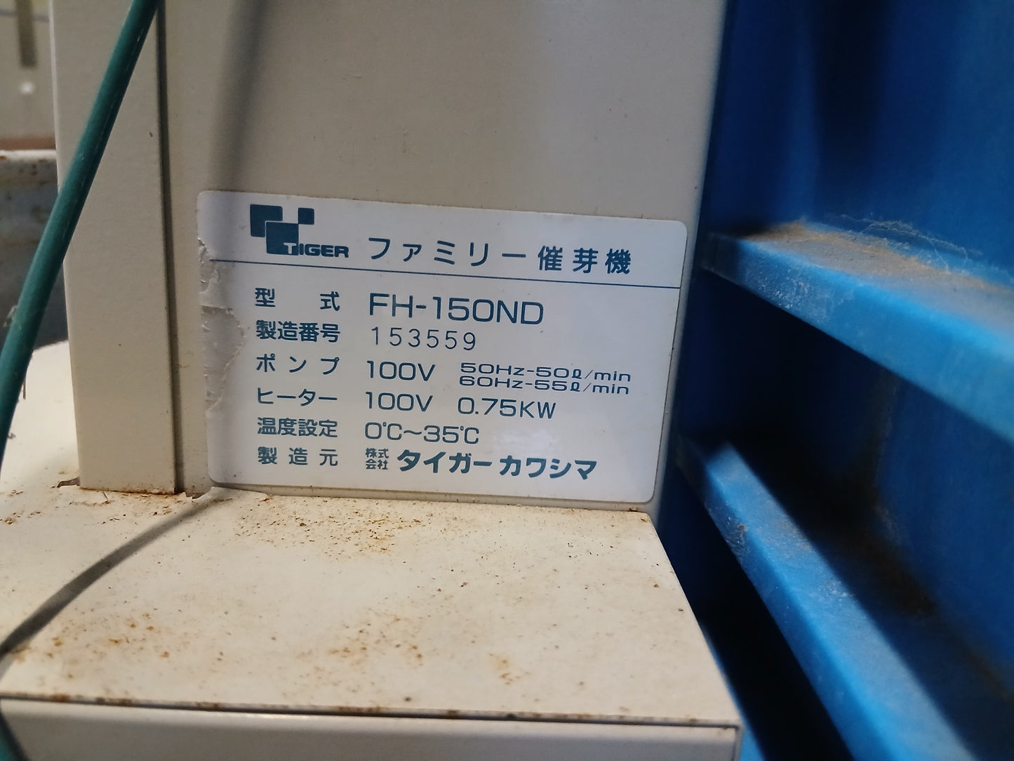 タイガー 中古 催芽機 FH-150ND 【宮城店2544】