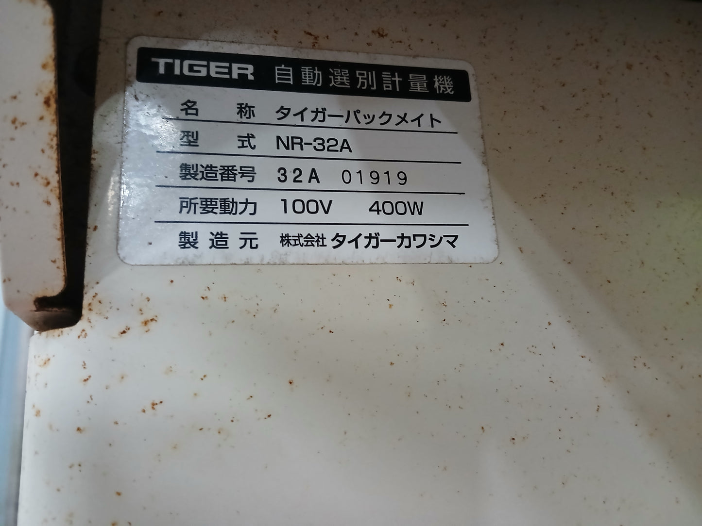 タイガー 中古 選別計量機 NR-32A 【宮城店2551】