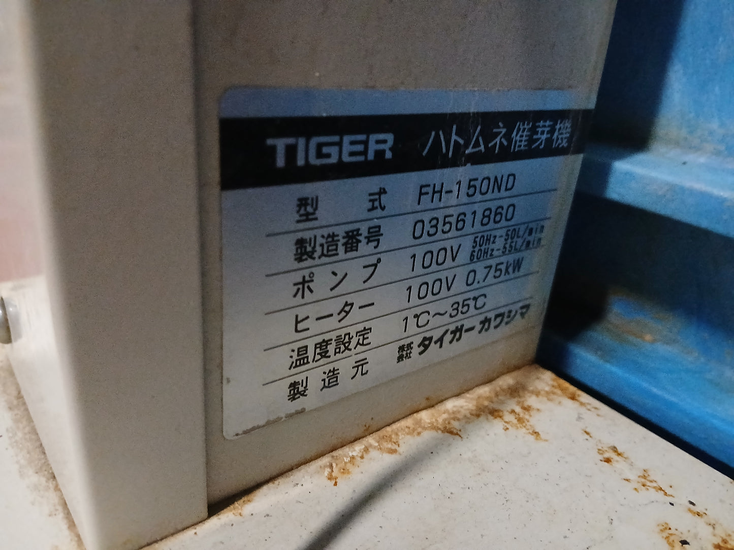 タイガー 中古 催芽機 FH-150ND 【宮城2556】