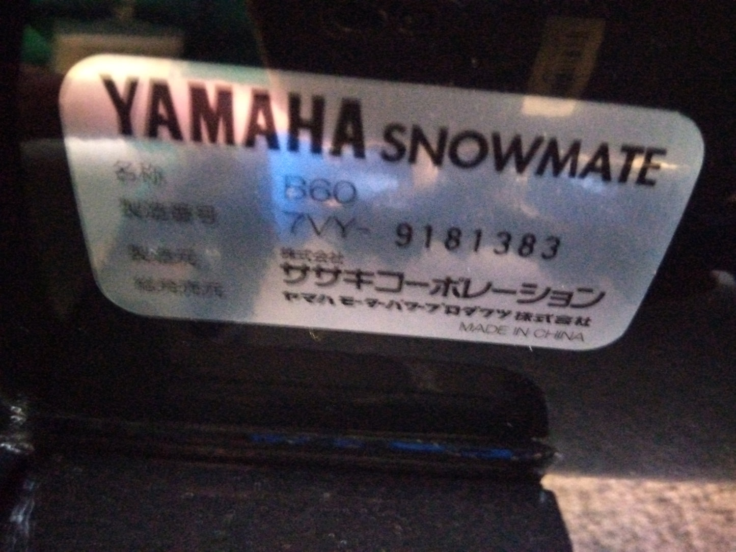 ヤマハ 中古 除雪機 YT660+B60 【岩手店467】