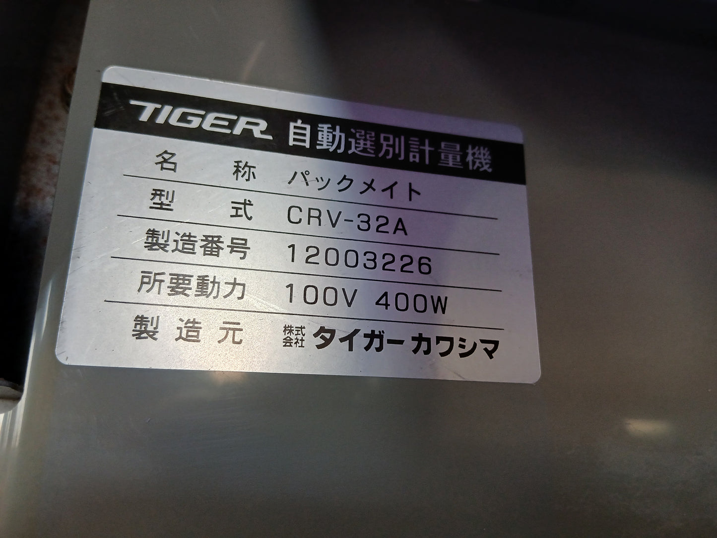 タイガー 中古 選別計量器 CRV-32A 【宮城2662】
