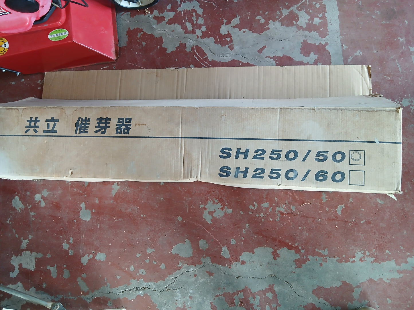 共立 中古 催芽器 SH250/50Hz 【宮城2666】