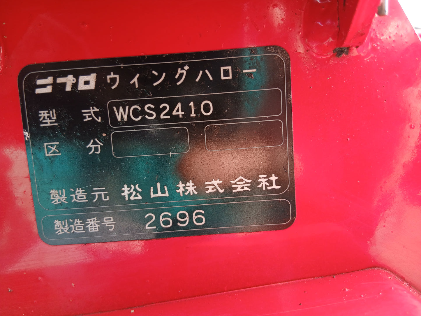 ニプロ 中古 ウィングハロー WCS2410 【宮城店2679P】