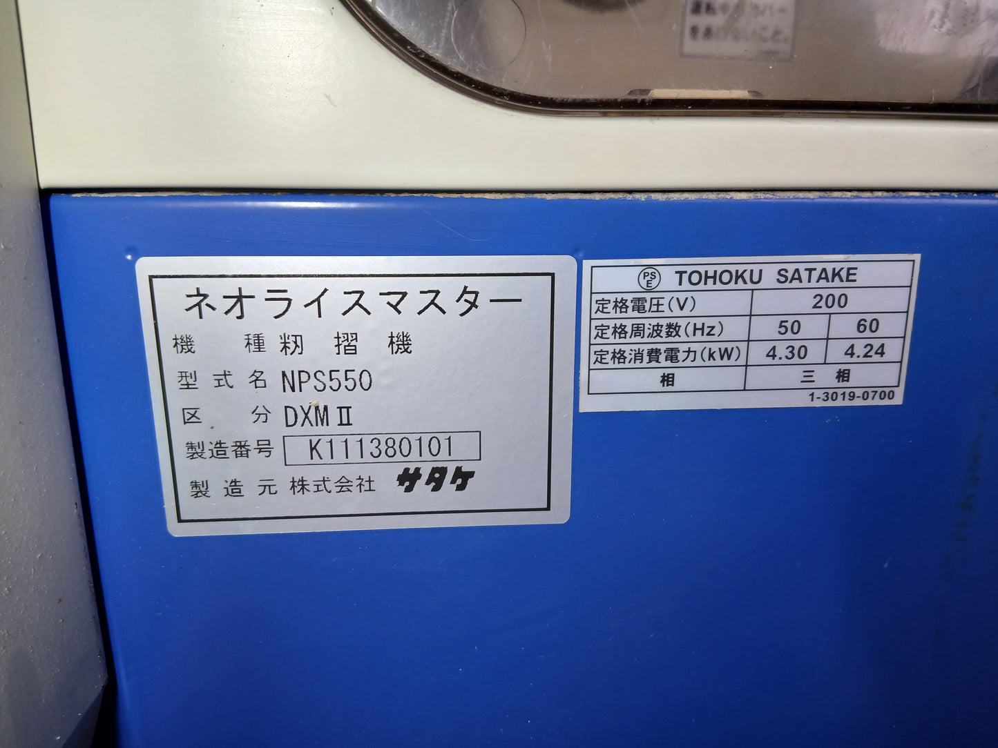 サタケ ジャンク・部品取り品 籾摺機 NPS550DXMⅡ 【宮城2668】