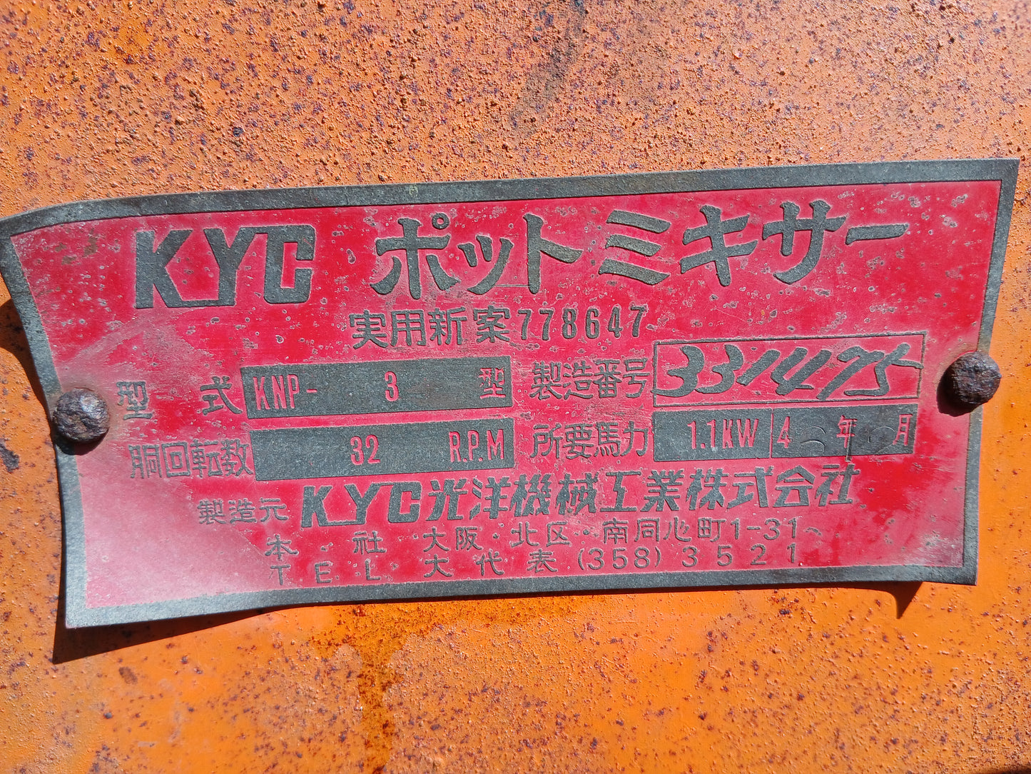 KYC 中古 ポットミキサー KNP-3型 【宮城2706】