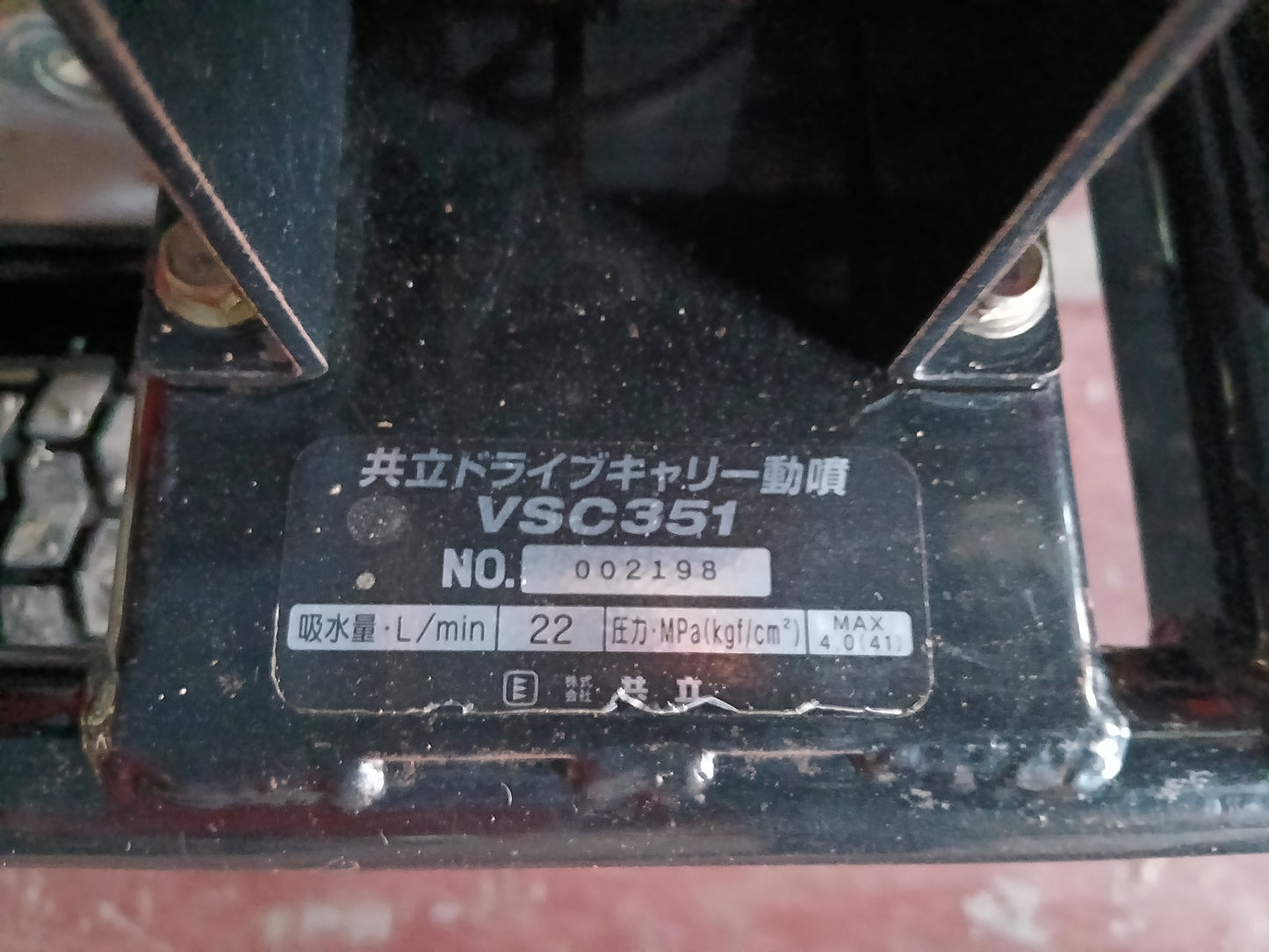 共立 中古 ドライブキャリー動噴 VSC351 【宮城2736】