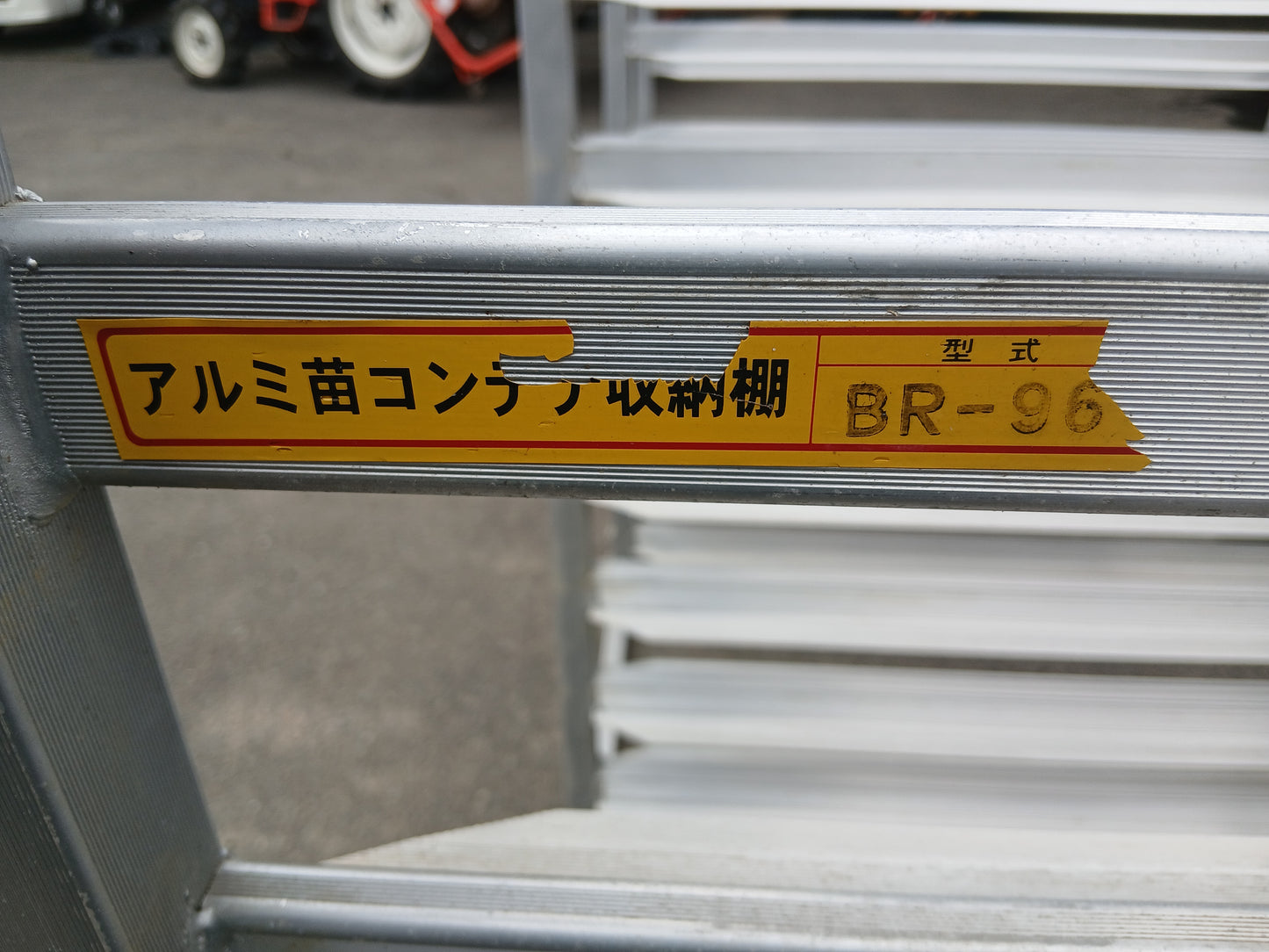 昭和 中古 アルミ苗コンテナ BR-96 【宮城店2778】